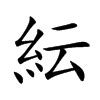 紜名字意思